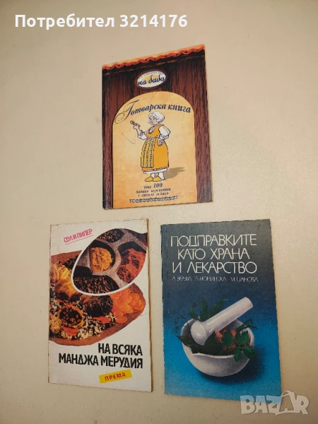 Подправките като храна и лекарство - А. Боева, Л. Нонинска, М. Цанова, снимка 1