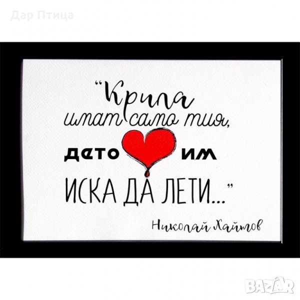 Подарък за Осми Март Мотивираща Картина с Цитат на Български Дар Птица, снимка 1