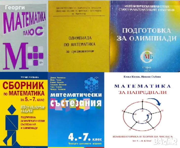 Търся много сборници по математика, както и списания "Математика" и "Математика +", снимка 1