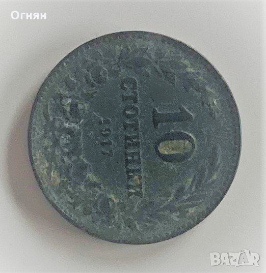 10 стотинки 1917, снимка 1