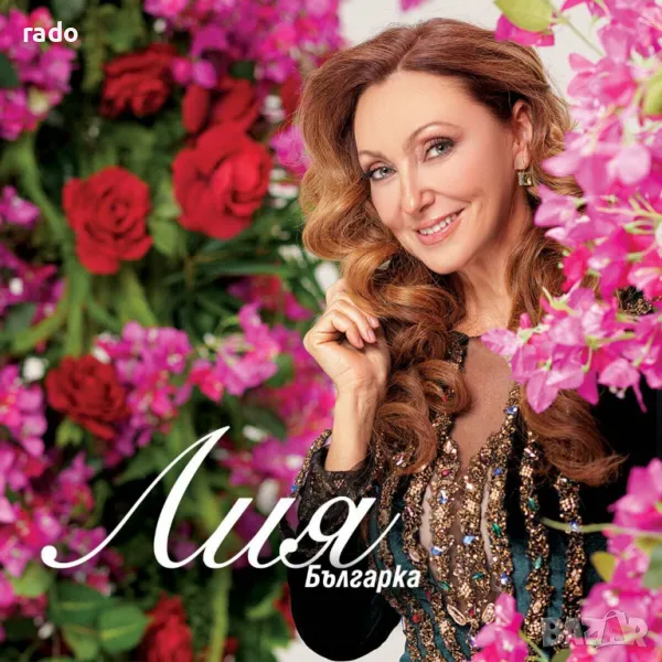 Лия - Българка, снимка 1