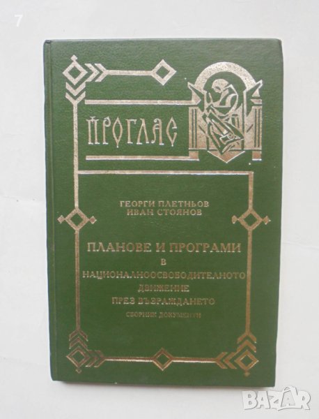 Книга Планове и програми в националноосвободителното движение през Възраждането Георги Плетньов 1994, снимка 1