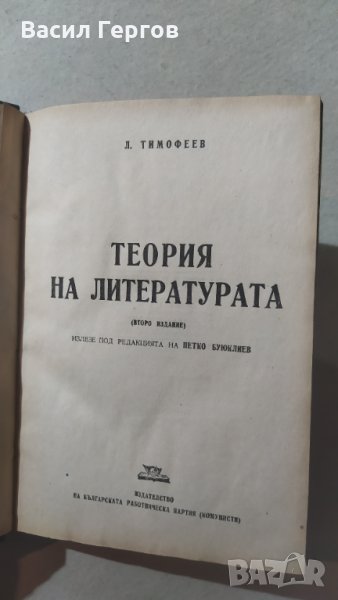 Теория на литературата, Л. И. Тимофеев, снимка 1