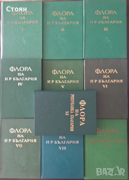 Флора на Народна република България. Пълен комплект, снимка 1