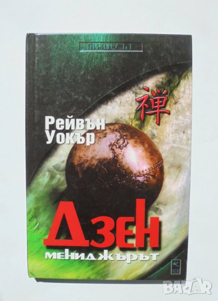 Книга Дзен мениджърът - Рейвън Уокър 2002 г., снимка 1