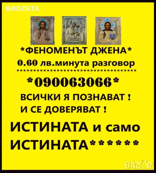 0.60лв./0.31€ за минута Истината с точната  Д Ж Е Н А ИМА ЛИ БЪДЕЩЕ ВАШАТА ЛЮБОВНА  ВРЪЗКА, снимка 1