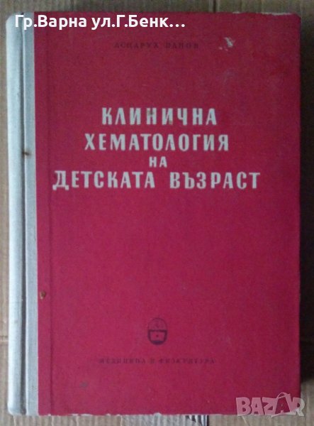 Клинична хематология на детската възраст  Аспарух Панов, снимка 1