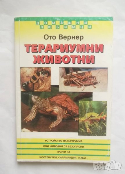 Книга Терариумни животни - Ото Вернер 1998 г. Домашни любимци, снимка 1