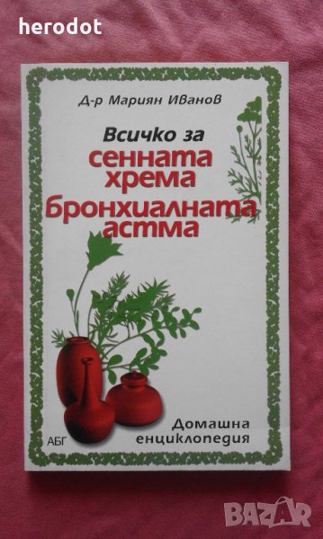 Всичко за сенната хрема, бронхиалната астма - Мариян Иванов, снимка 1