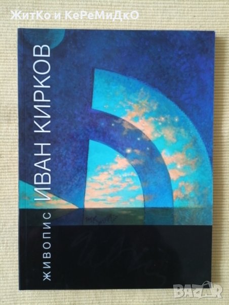 Иван Кирков - Живопис - Художествен албум, снимка 1