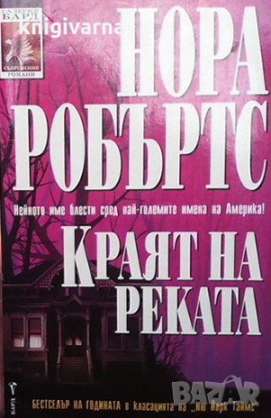 Краят на реката Нора Робъртс, снимка 1