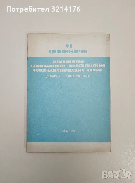 Институтов санитарного просвещения социалистических стран (София, 9-13 ноября 1981г., Симпозиум VI), снимка 1