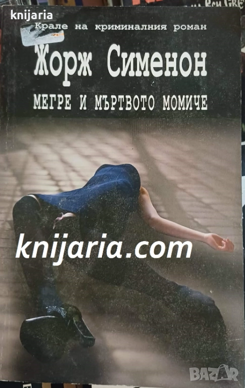 Мегре и мъртвото момиче, снимка 1