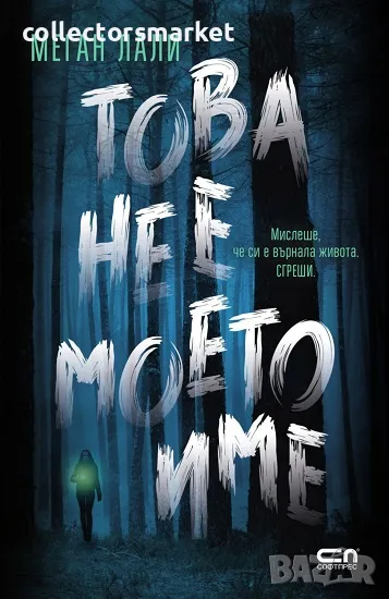 Това не е моето име + книга ПОДАРЪК, снимка 1