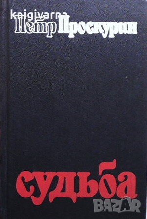 Судьба Петр Проскурин, снимка 1
