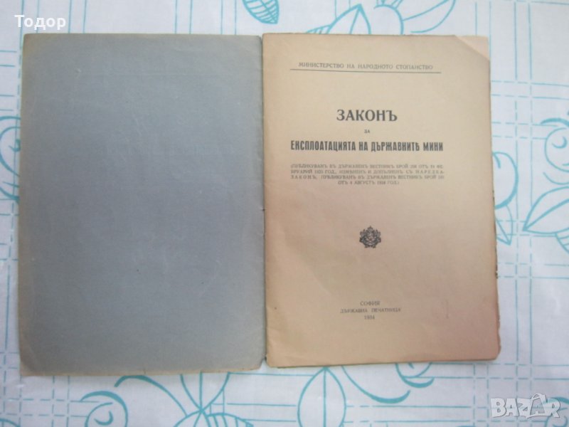Стара Книга Закон за експлотацията на държ мини 1934, снимка 1
