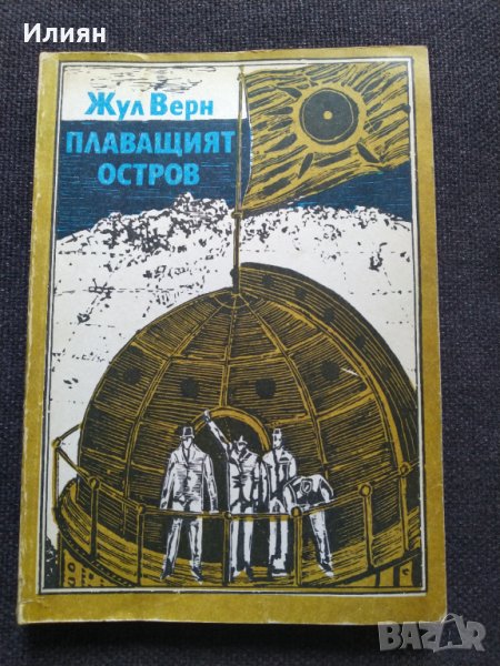 Плаващият остров - Жул Верн, снимка 1