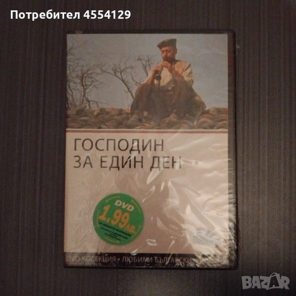 DVD филм Господин за един ден, снимка 1