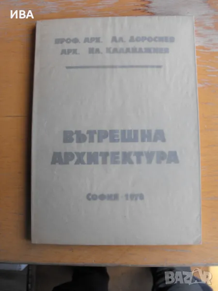 Вътрешна архитектура. Проф.арх. Ал.Доросиев., снимка 1