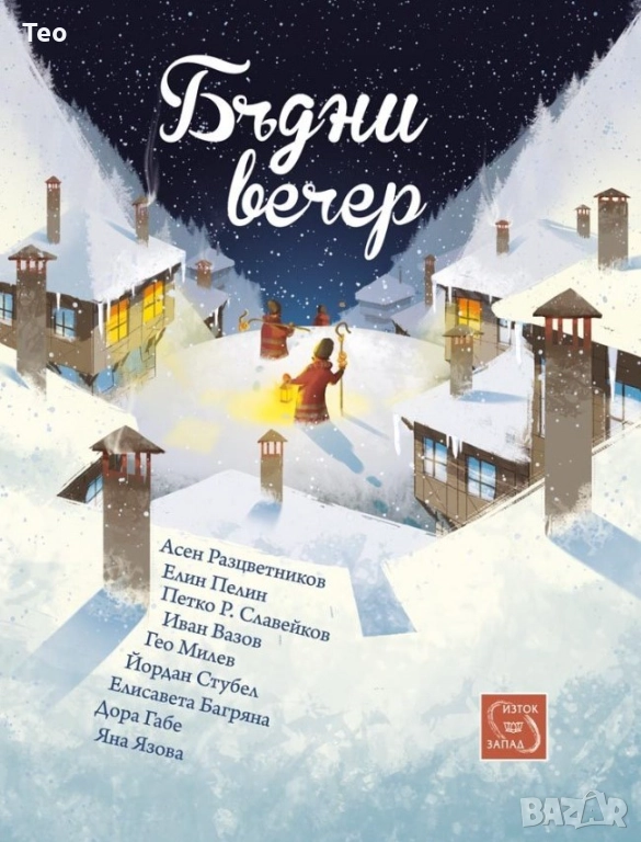 Търся "Бъдни вечер" на издателството "Изток Запад", снимка 1