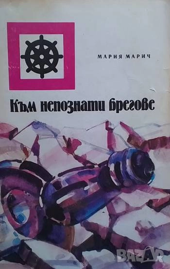 Към непознати брегове Мария Марич, снимка 1