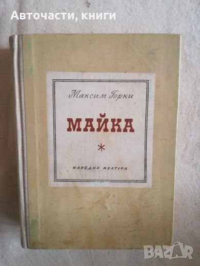 Майка - Максим Горки, снимка 1