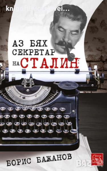 Борис Бажанов - Аз бях секретар на Сталин (2014), снимка 1