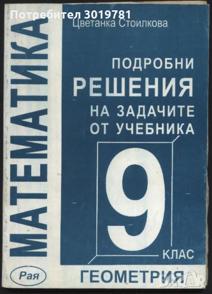 Решения на задачите по Геометрия от учебника за 9 клас ит Цветанка Стоилкова, снимка 1