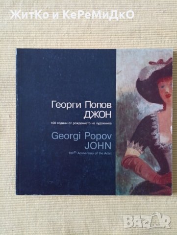 Георги Попов - Джон. 100 години от рождението на художника - Художествен албум