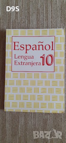 Испански език, снимка 1 - Чуждоезиково обучение, речници - 43104576