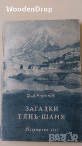 И. А. Черепов - Загадки Тянь-Шаня + снимките и картата - Книга на руски
