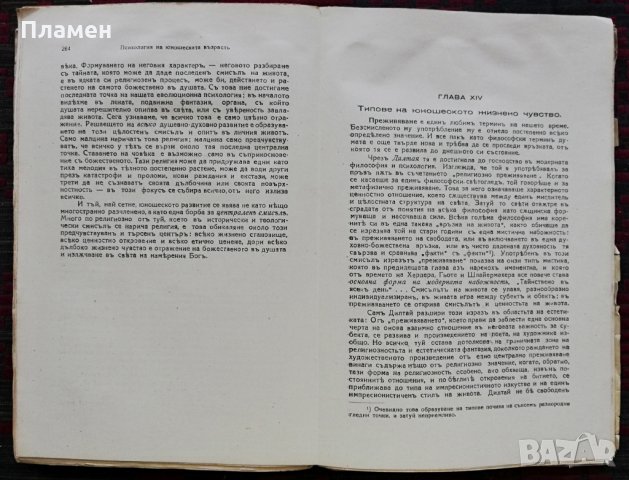 Психология на юношеската възрасть /1940/ Едуардъ Шпрангеръ, снимка 7 - Антикварни и старинни предмети - 28020713