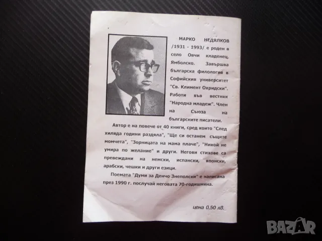 Думи за Денчо Знеполски Марко Недялков партизанин комунист, снимка 3 - Българска литература - 50049487