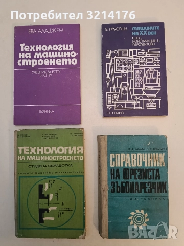 Машините на XX век. Идеи, конструкции и перспективи - Е. Муслин