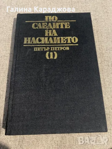 ,,По следите на насилието “ (1) Петър Петров , снимка 1 - Художествена литература - 48693238