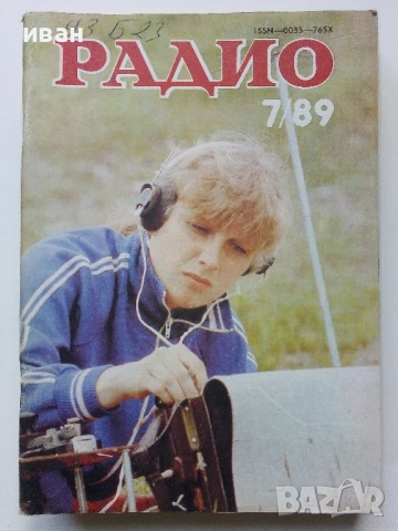 Списания "Радио" - 1989г, снимка 6 - Списания и комикси - 50923132