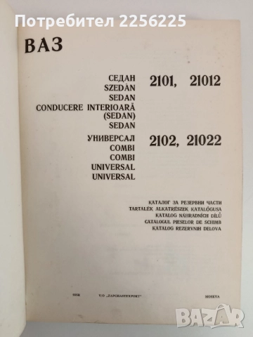 Каталог ВАЗ 2101- 2102, снимка 5 - Специализирана литература - 51889302
