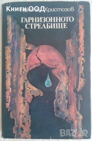 Гарнизонното стрелбище - Николай Христозов , снимка 1 - Художествена литература - 37966700