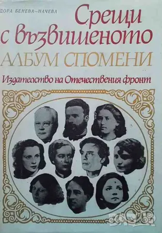 Срещи с възвишеното