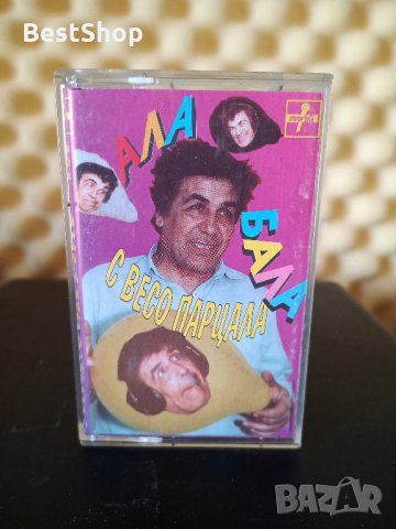 Ала Бала с Весо парцала