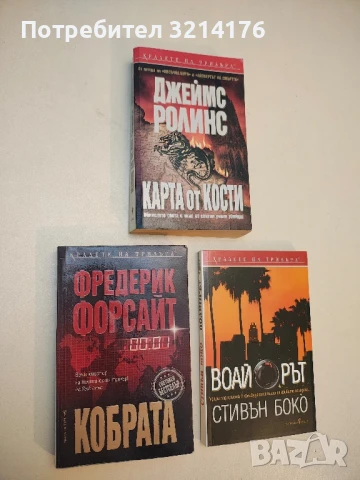 Кобрата - Фредерик Форсайт