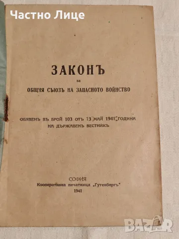 Антикварна Книга Закон за Общия Съюз на Запасното Войнство 1941 г, снимка 2 - Антикварни и старинни предмети - 49145688