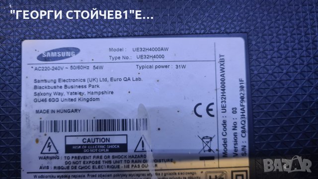 SAMSUNG UE32H4000AW СЪС СЧУПЕНА МАТРИЦА, снимка 2 - Части и Платки - 34893588