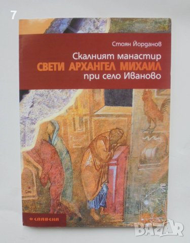 Книга Скалният манастир "Свети Архангел Михаил" при село Иваново - Стоян Йорданов 2009 г., снимка 1
