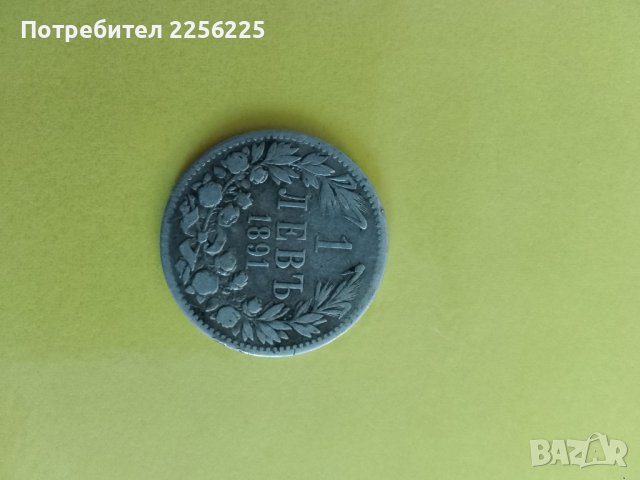 1 лев 1891 година