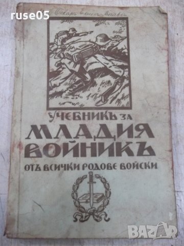 Книга"Учебникъ за млад.войникъ отъ всички род.войски"-354стр, снимка 1 - Специализирана литература - 33074185