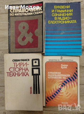 #Продавам #книги и #помагала за #електротехника , #електроника #металургия, снимка 9 - Специализирана литература - 53524228