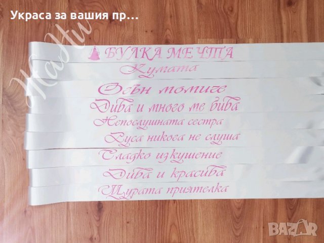 Ленти за моминско парти с текст по поръчка