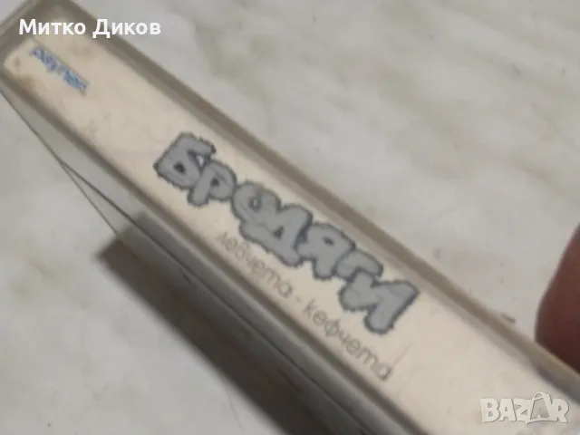 Бродяги левчета кефчета аудио касета, снимка 2 - Аудио касети - 50166931