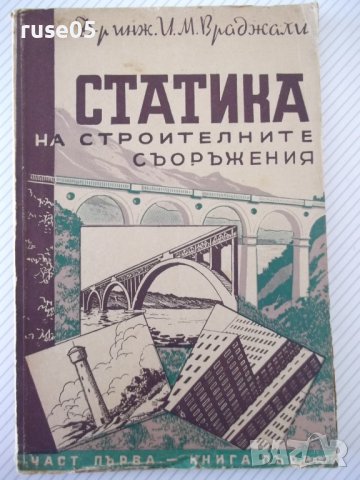 Книга "Статика на строител.съоръжения-част1-И.Враджали"-144с